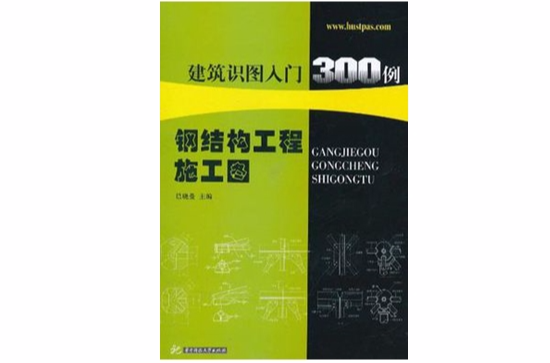 钢结构工程施工图