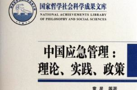 中国应急管理