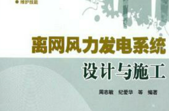 离网风力发电系统设计与施工
