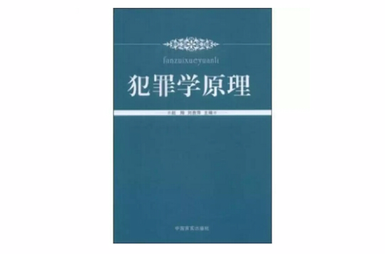 犯罪学原理