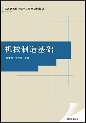 机械製造基础(2009年郁龙贵、乔世民编写图书)