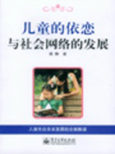 儿童的依恋与社会网路的发展(儿童的依恋与社会网路的发展 （平装）)