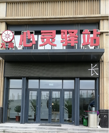 长春市九商心理谘询有限公司