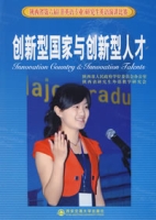 创新型国家与创新型人才 创新型国家与创新型人才