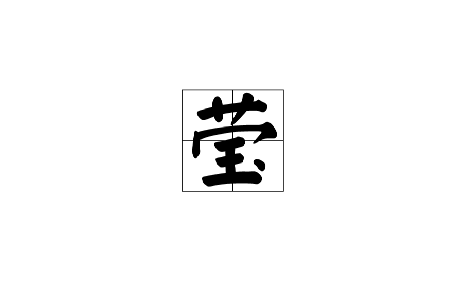 莹(汉字)