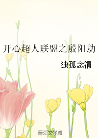 开心超人联盟之殷阳劫 开心超人联盟之殷阳劫