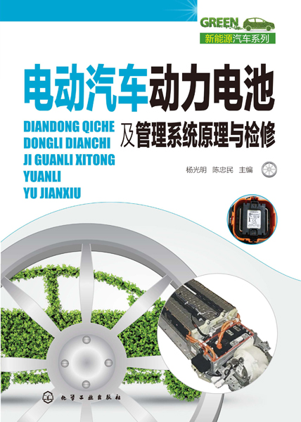 电动汽车动力电池及管理系统原理与检修