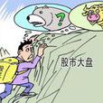大盘股