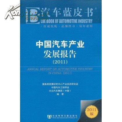中国汽车产业发展报告