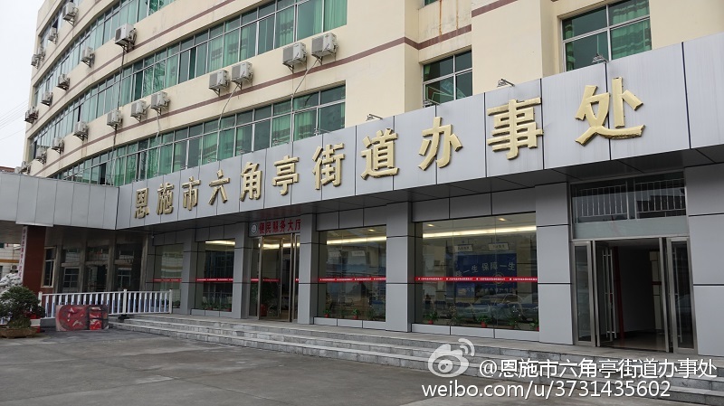 六角亭街道办事处