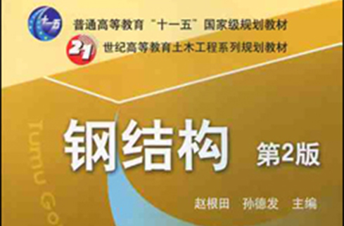 钢结构(2010年机械工业出版社出版图书)