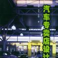 汽车专卖店设计