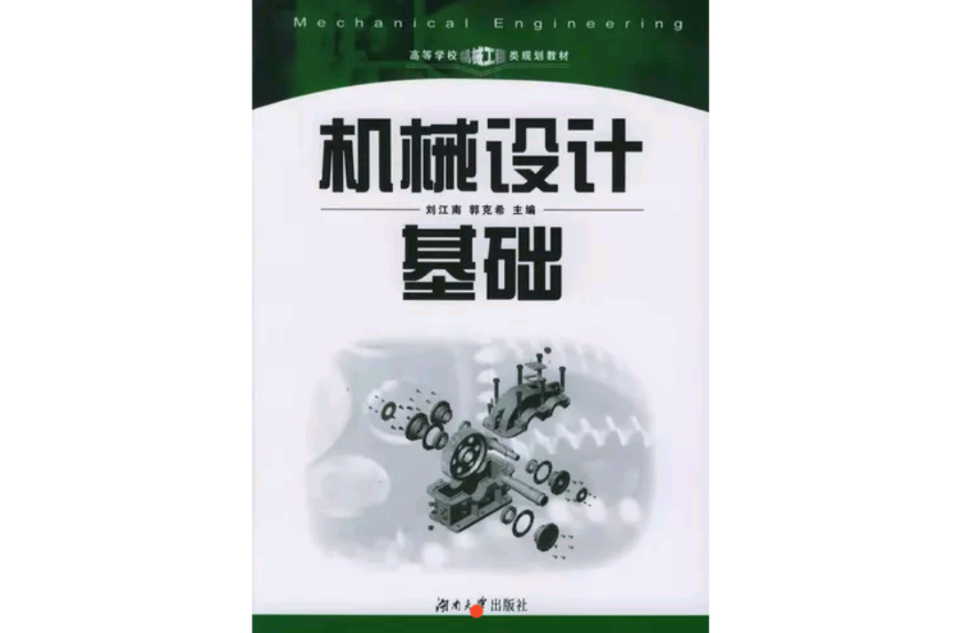 机械设计基础(2009年湖南大学出版社出版书籍)
