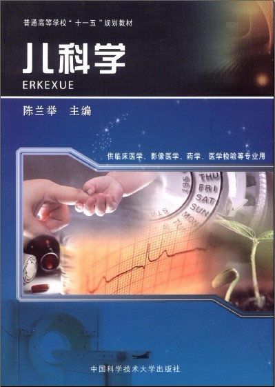 儿科学(陈兰举主编书籍)