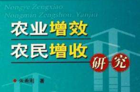 农业增效农民增收研究