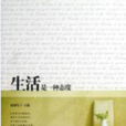 生活的一种