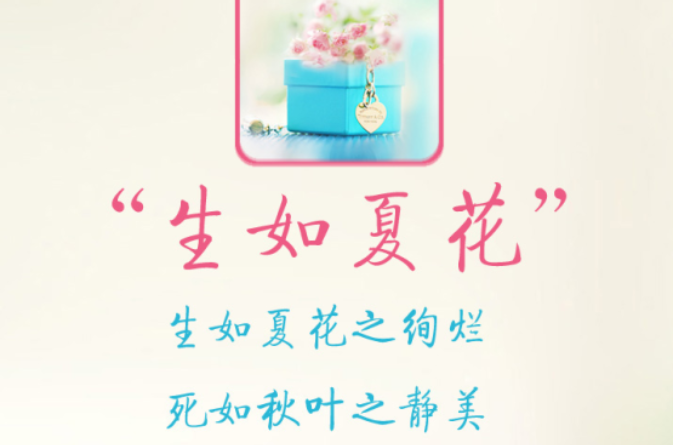 生如夏花之绚烂，死如秋叶之静美