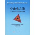 全球化之道：全球公共产品的提供与管理