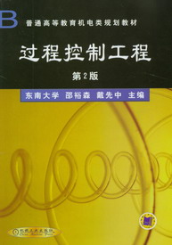 过程控制工程 过程控制工程