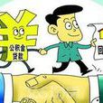 公积金异地贷款