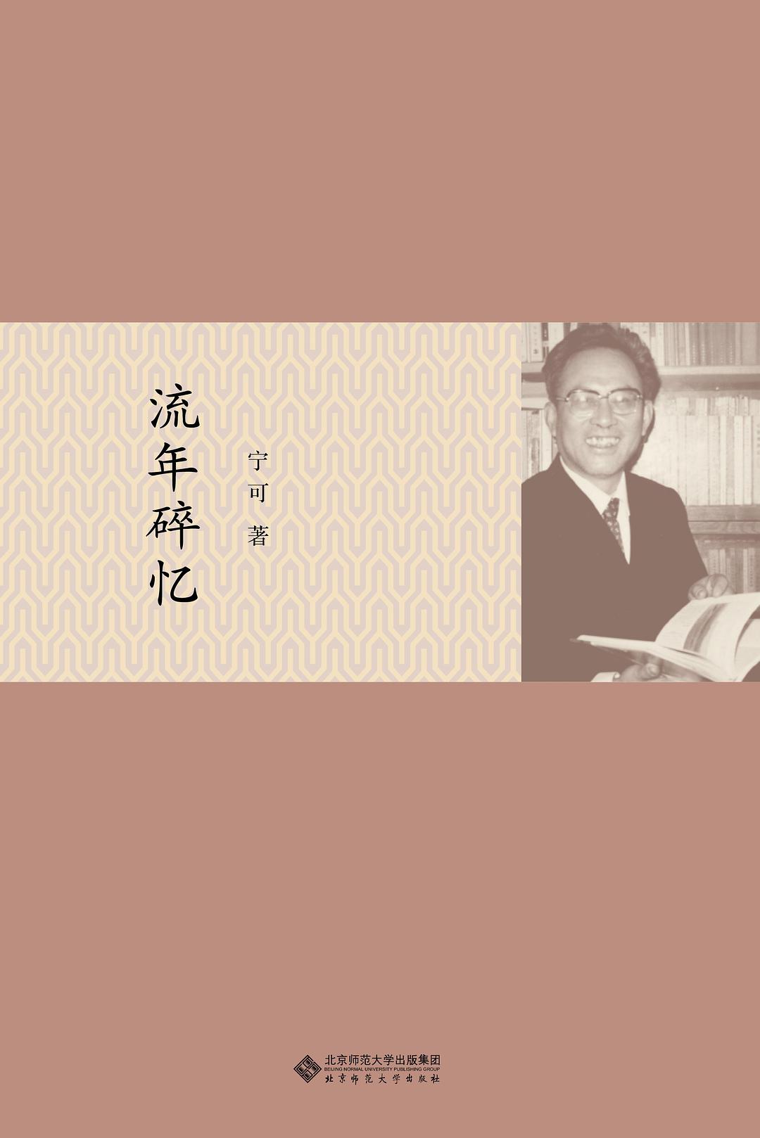 流年碎忆(宁可所着回忆录)