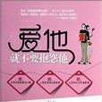 爱他就不要抱怨他