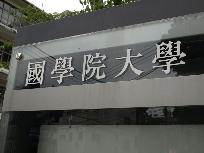 国学院大学 国学院大学