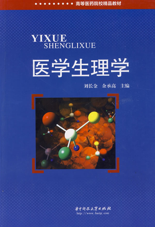 医学生理学 医学生理学