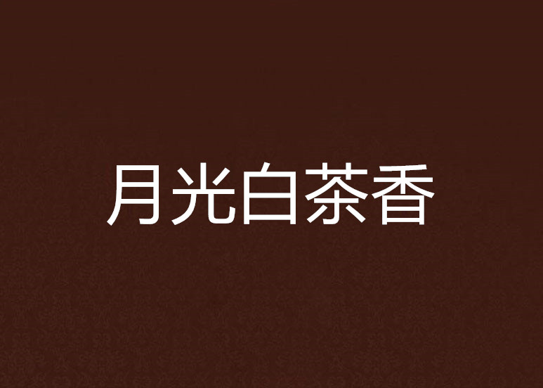 月光白茶香