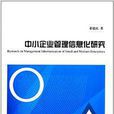 中小企业管理信息化研究