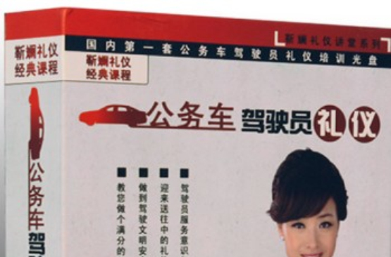 公务车驾驶员礼仪
