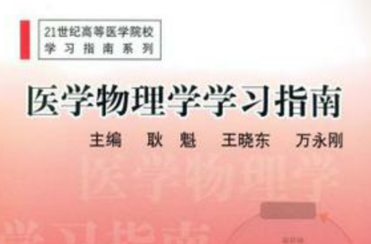 21世纪高等医学院校学习指南系列·医学物理学学习指南