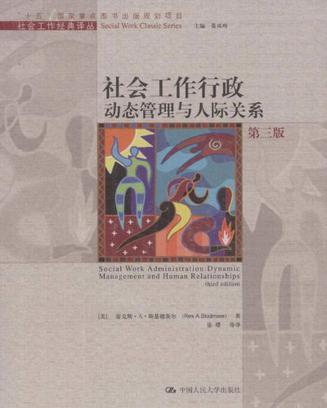 社会工作行政动态管理与人际关係