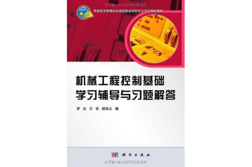 机械工程控制基础学习辅导与习题解答