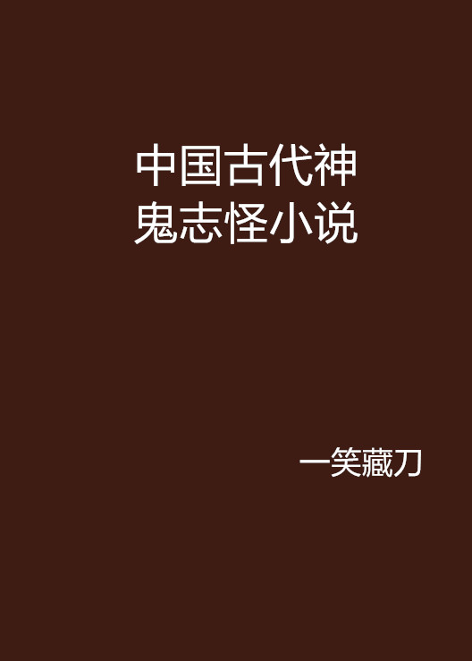 中国古代神鬼志怪小说