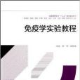 免疫学实验教程