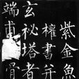 正书