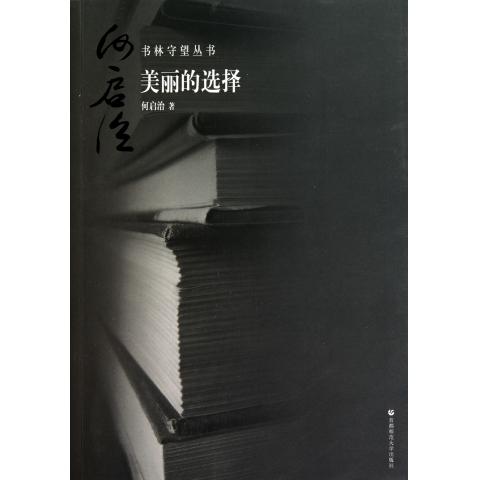 书林守望丛书：美丽的选择