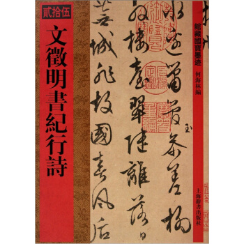 文徵明书纪行诗