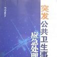 突发公共卫生事件应急处理实践