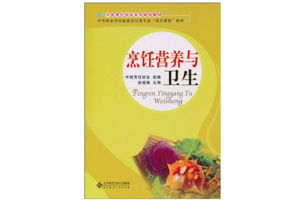 中职教材烹饪营养与卫生