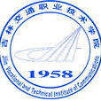 吉林交通职业技术学院