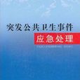 突发公共卫生事件应急处理