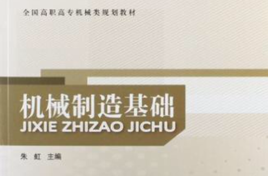 全国高职高专机械类规划教材