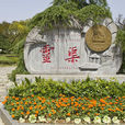 灵渠