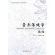 营养保健学