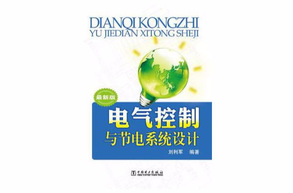 电气控制与节电系统设计