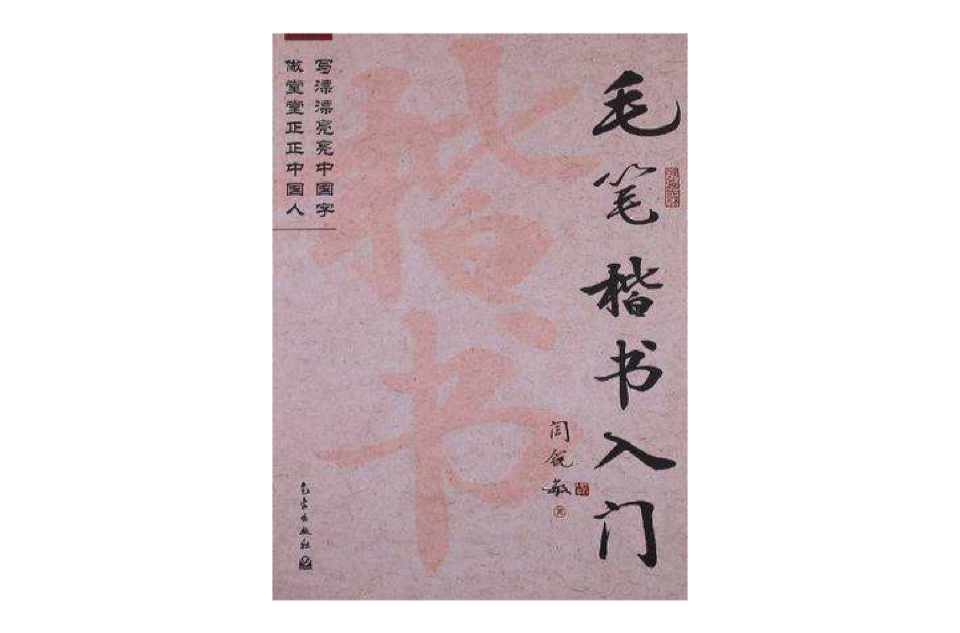 毛笔楷书入门