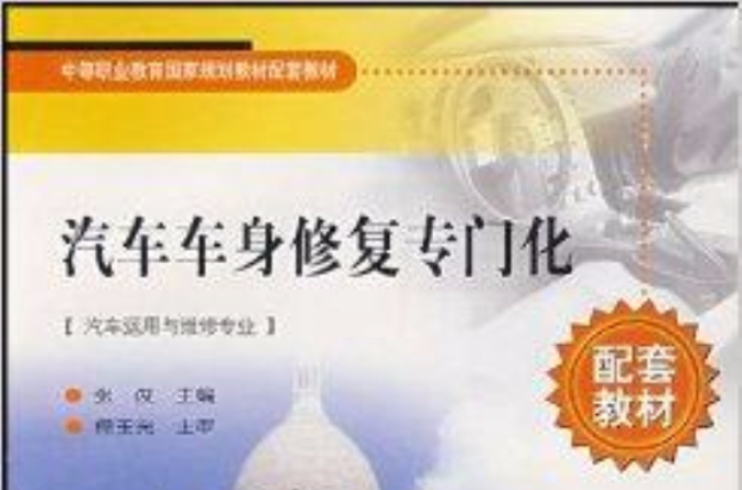 汽车车身修复专门化