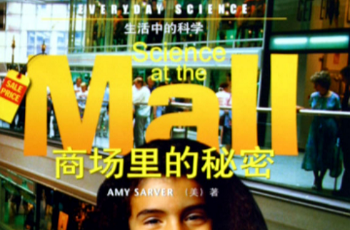 生活中的科学：商场里的秘密